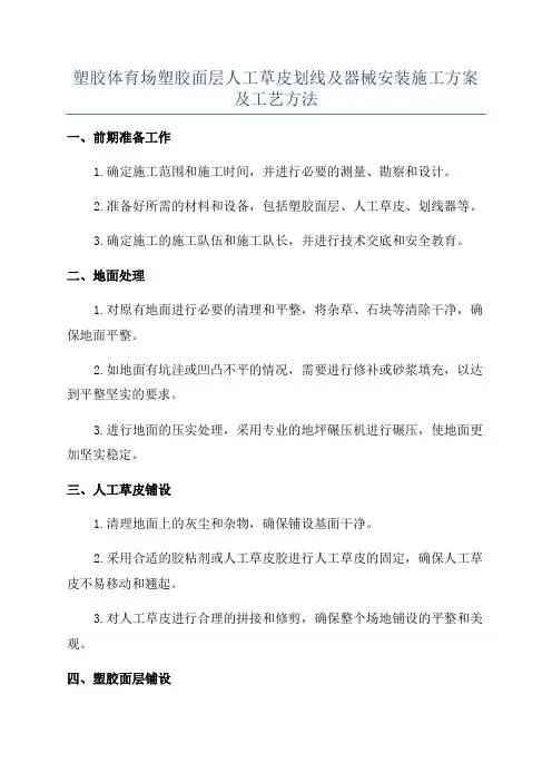 塑胶体育场塑胶面层人工草皮划线及器械安装施工方案及工艺方法