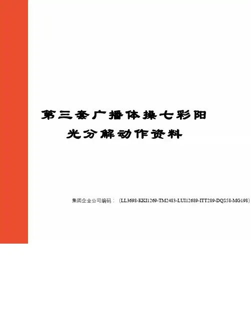 第三套广播体操七彩阳光分解动作资料