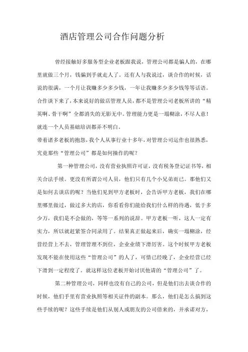 酒店管理公司合作分析报告