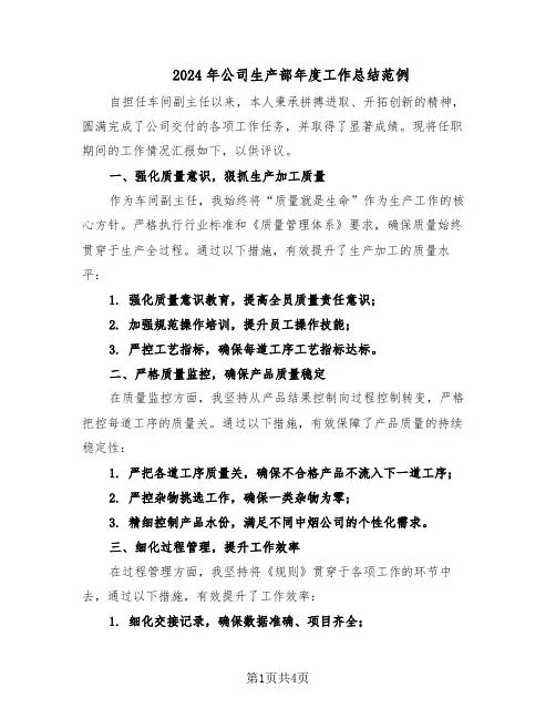 2024年公司生产部年度工作总结范例（二篇）