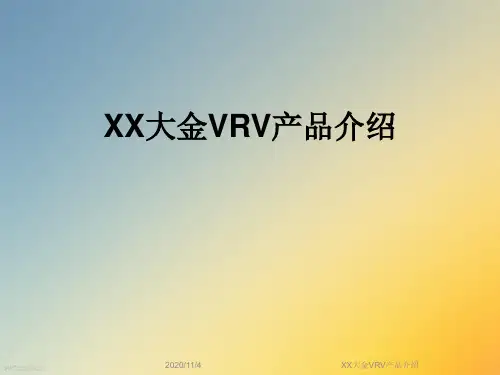 XX大金VRV产品介绍