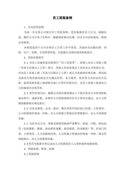 员工奖惩条例附奖罚单