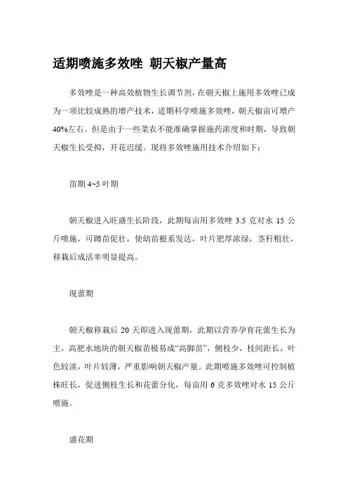 适期喷施多效唑 朝天椒产量高