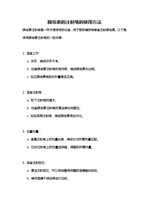 胰岛素的注射笔的使用方法