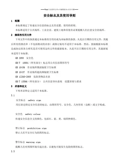 (完整版)《安全标志及其使用导则规范》
