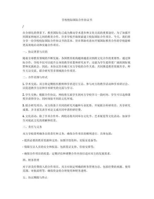 学校校际国际合作协议书