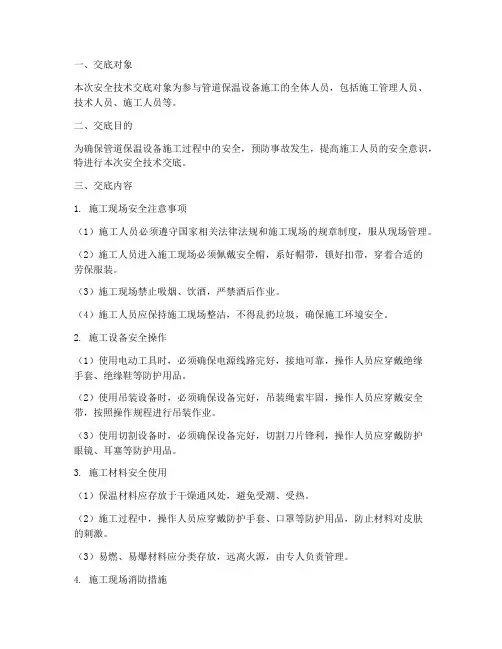 管道保温设备安全技术交底模板