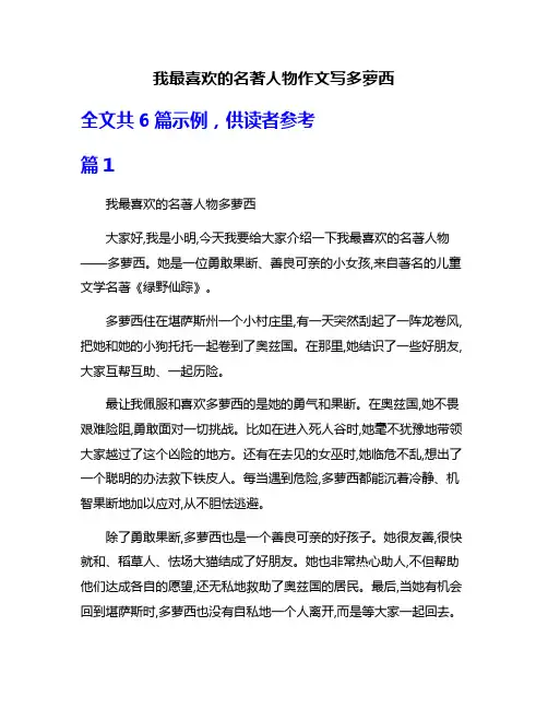 我最喜欢的名著人物作文写多萝西