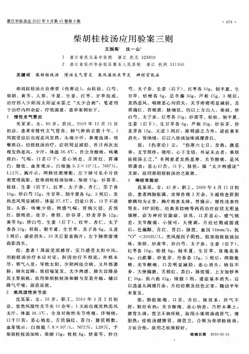 柴胡桂枝汤应用验案三则