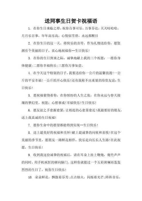 送同事生日贺卡祝福语(精编版)