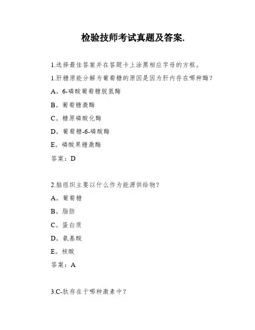检验技师考试真题及答案