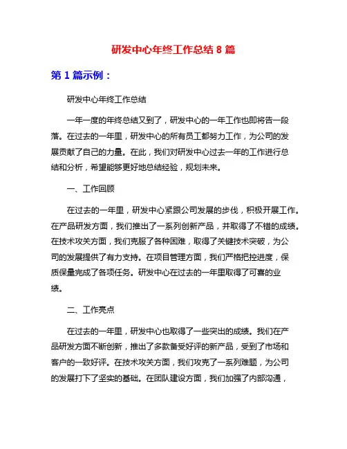 研发中心年终工作总结8篇