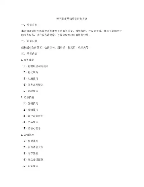 便利超市基础培训计划方案