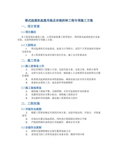 塔式起重机起重吊装及安装拆卸工程专项施工方案