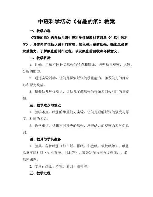 中班科学活动《有趣的纸》教案
