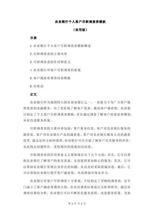 农业银行个人客户尽职调查表模板