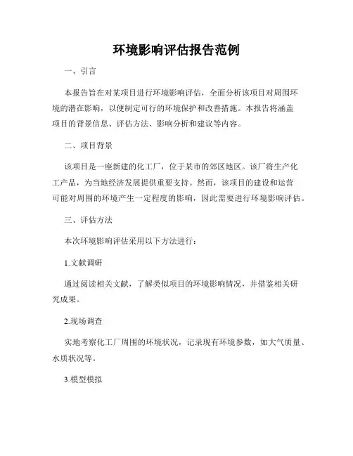环境影响评估报告范例