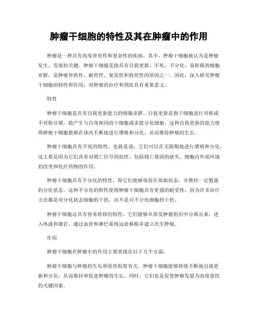 肿瘤干细胞的特性及其在肿瘤中的作用