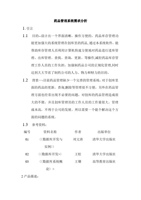 药品管理系统需求分析