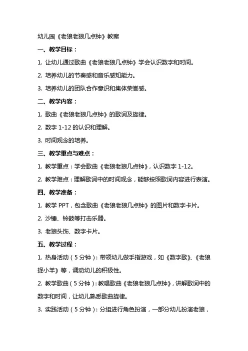 幼儿园：老狼老狼几点钟 教案