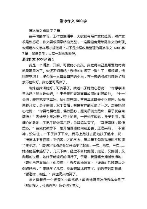 滑冰作文600字7篇