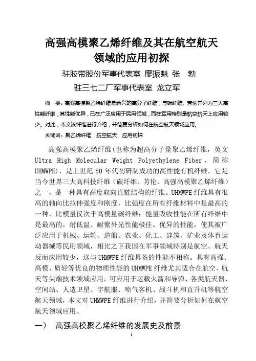 高强高模聚乙烯纤维及其在航空航天上的应用(final)