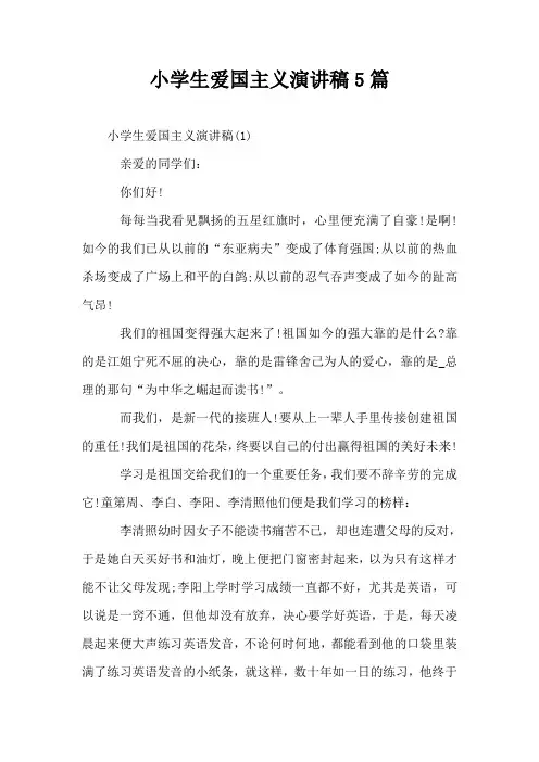 小学生爱国主义演讲稿5篇