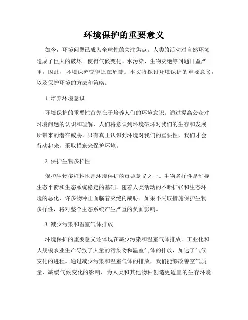 环境保护的重要意义