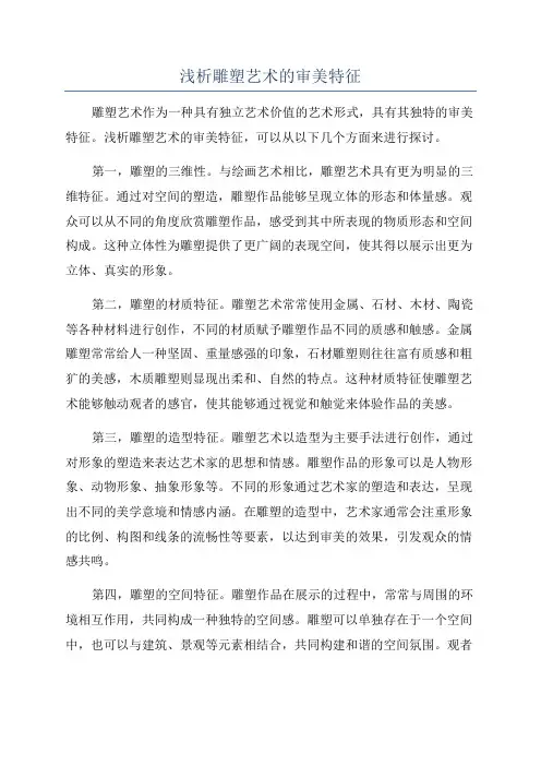 浅析雕塑艺术的审美特征