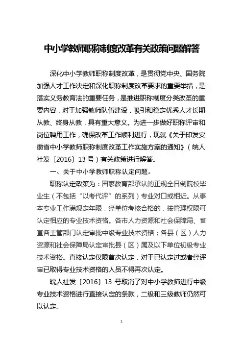 中小学教师职称制度改革有关政策问题解答