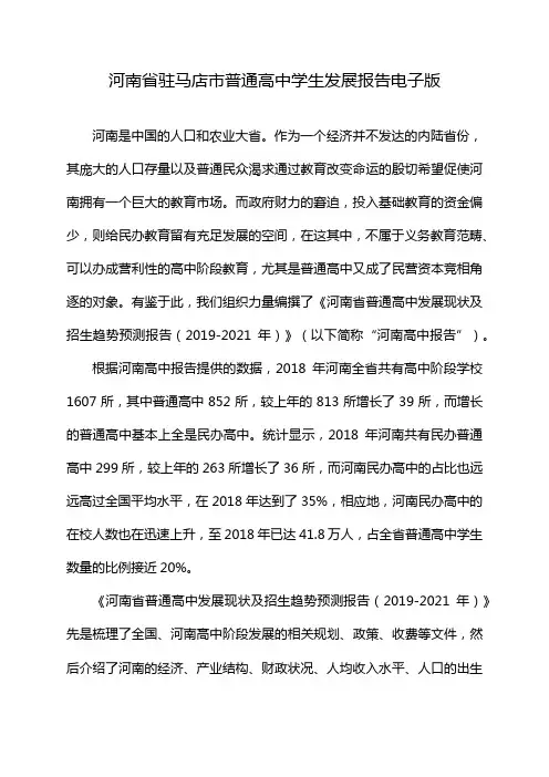 河南省驻马店市普通高中学生发展报告电子版