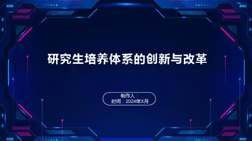 研究生培养体系的创新与改革