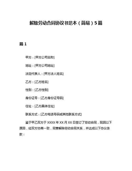 解除劳动合同协议书范本(简易)5篇