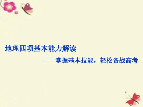 【优化方案】高考地理二轮复习 四项基本能力解读-掌握基本技能,轻松备战高考课件