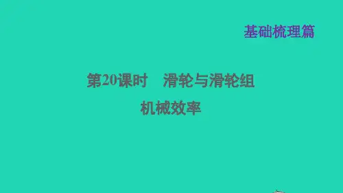 中考物理一轮复习第20课时滑轮与滑轮组 机械效率基础知识梳理课件
