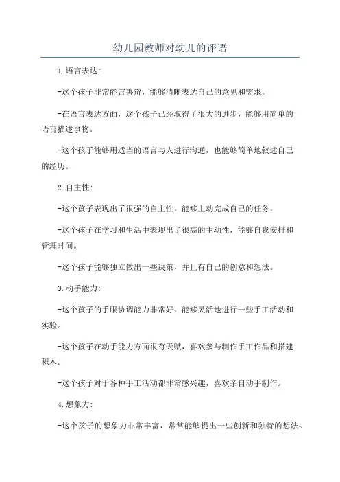 幼儿园教师对幼儿的评语