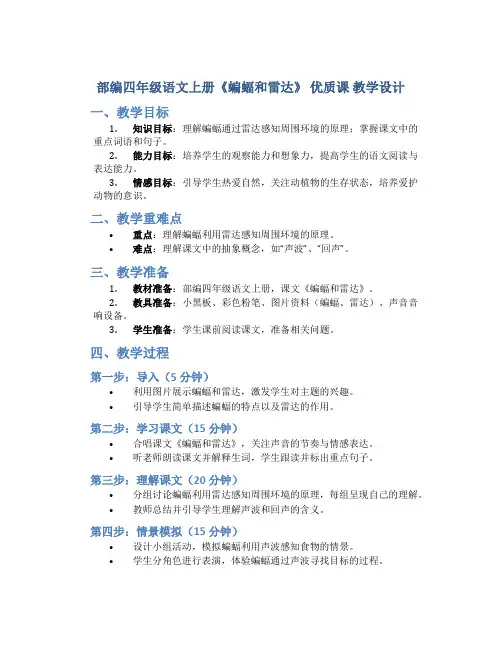 部编四年级语文上册《蝙蝠和雷达》 优质课 教学设计