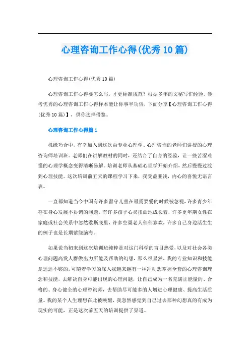 心理咨询工作心得(优秀10篇)