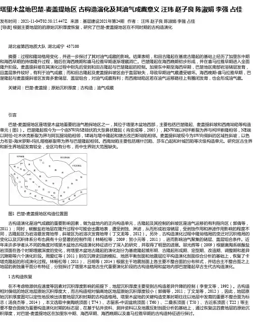 塔里木盆地巴楚-麦盖提地区古构造演化及其油气成藏意义汪玮赵子良陈淑娟李强占佳