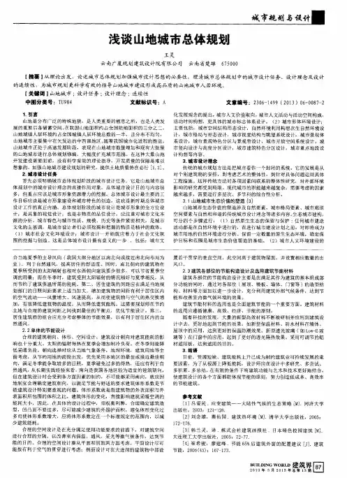 浅谈山地城市总体规划