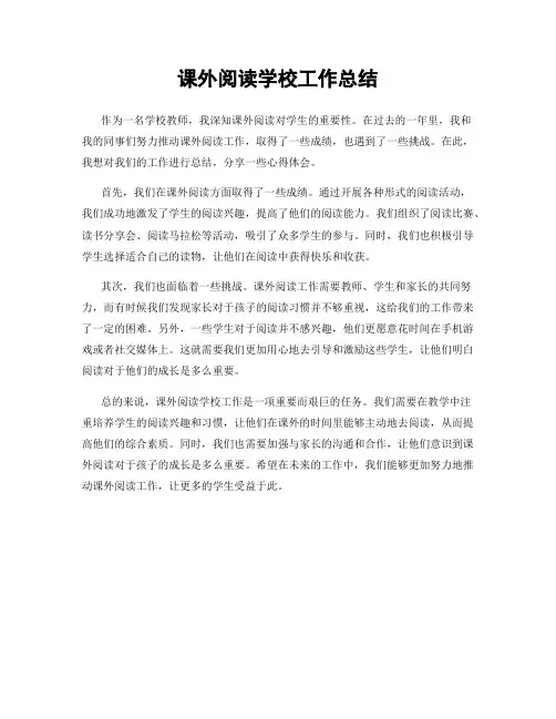 课外阅读学校工作总结