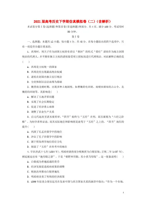 2021届高考历史下学期仿真模拟卷二含解析