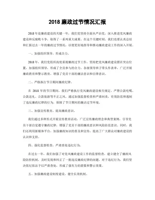2018廉政过节情况汇报