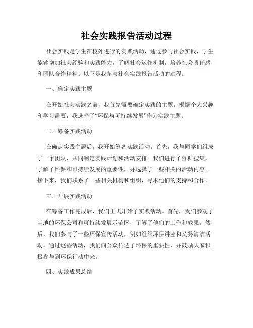 社会实践报告活动过程