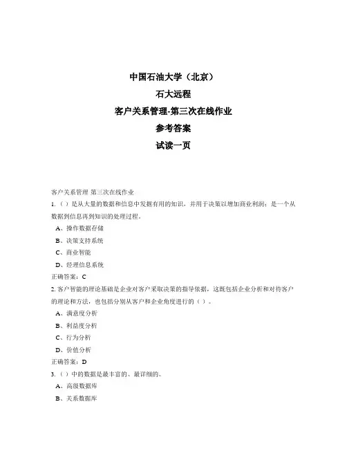 石大远程奥鹏-客户关系管理-第三次在线作业正确答案