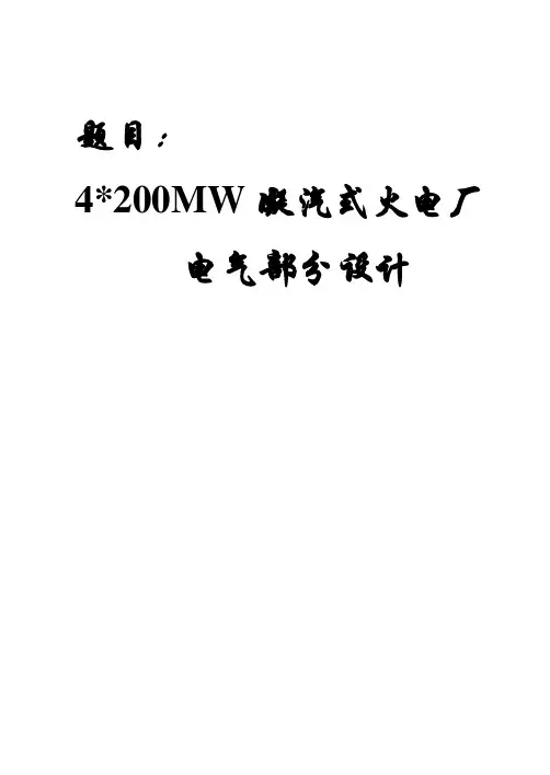 4X200MW凝汽式火电厂电气部分设计