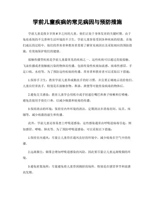 学前儿童疾病的常见病因与预防措施
