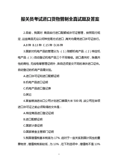 报关员考试进口货物管制全真试题及答案