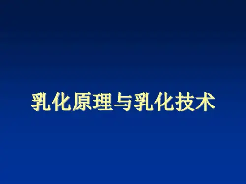 乳化原理与乳化技术.