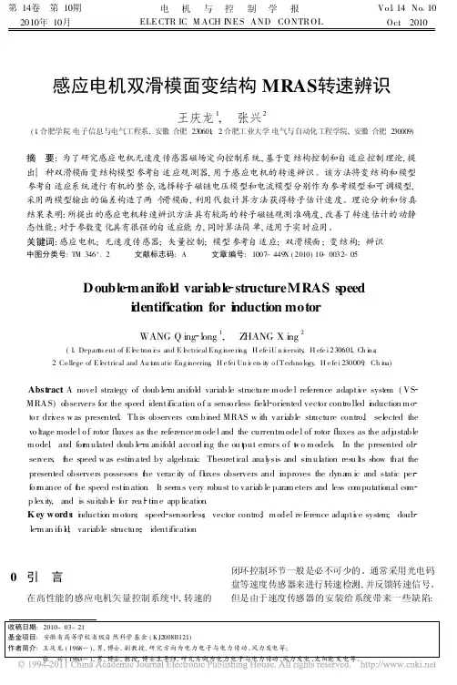 感应电机双滑模面变结构MRAS转速辨识